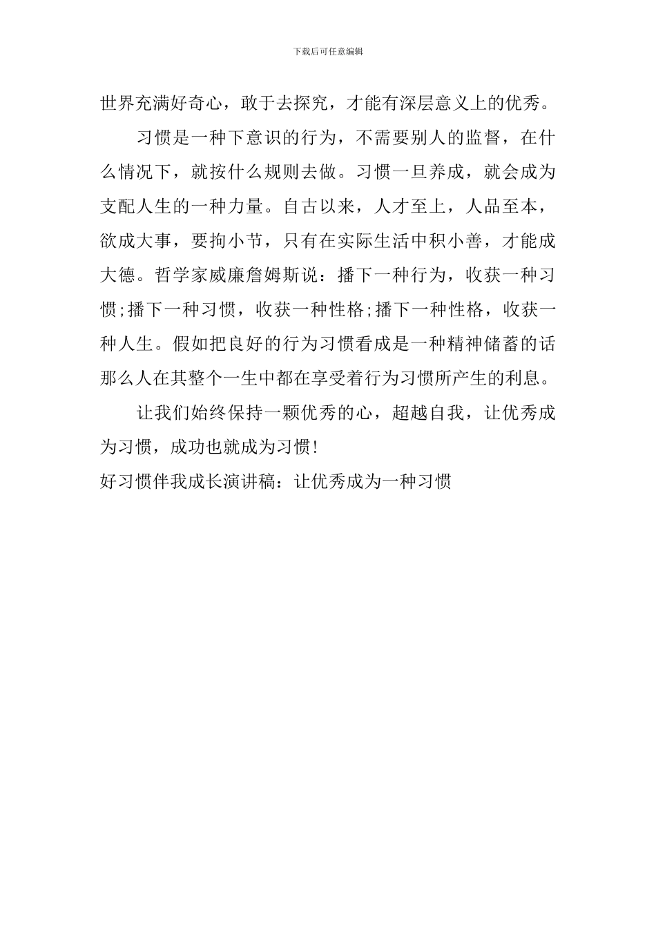 好习惯伴我成长演讲稿：让优秀成为一种习惯_第2页