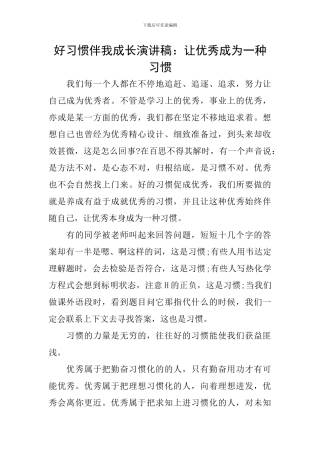 好习惯伴我成长演讲稿：让优秀成为一种习惯