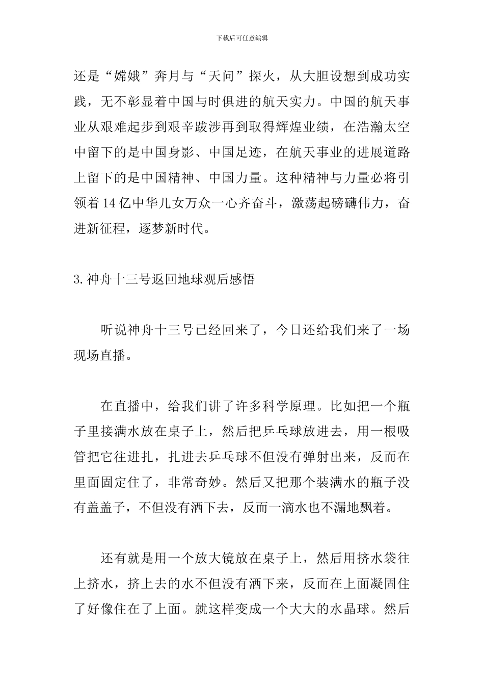 神舟十三号返回地球观后感悟10篇_第3页