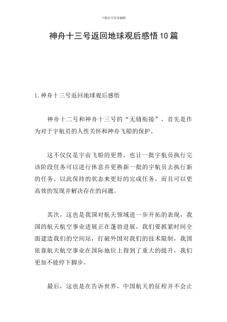 神舟十三号返回地球观后感悟10篇