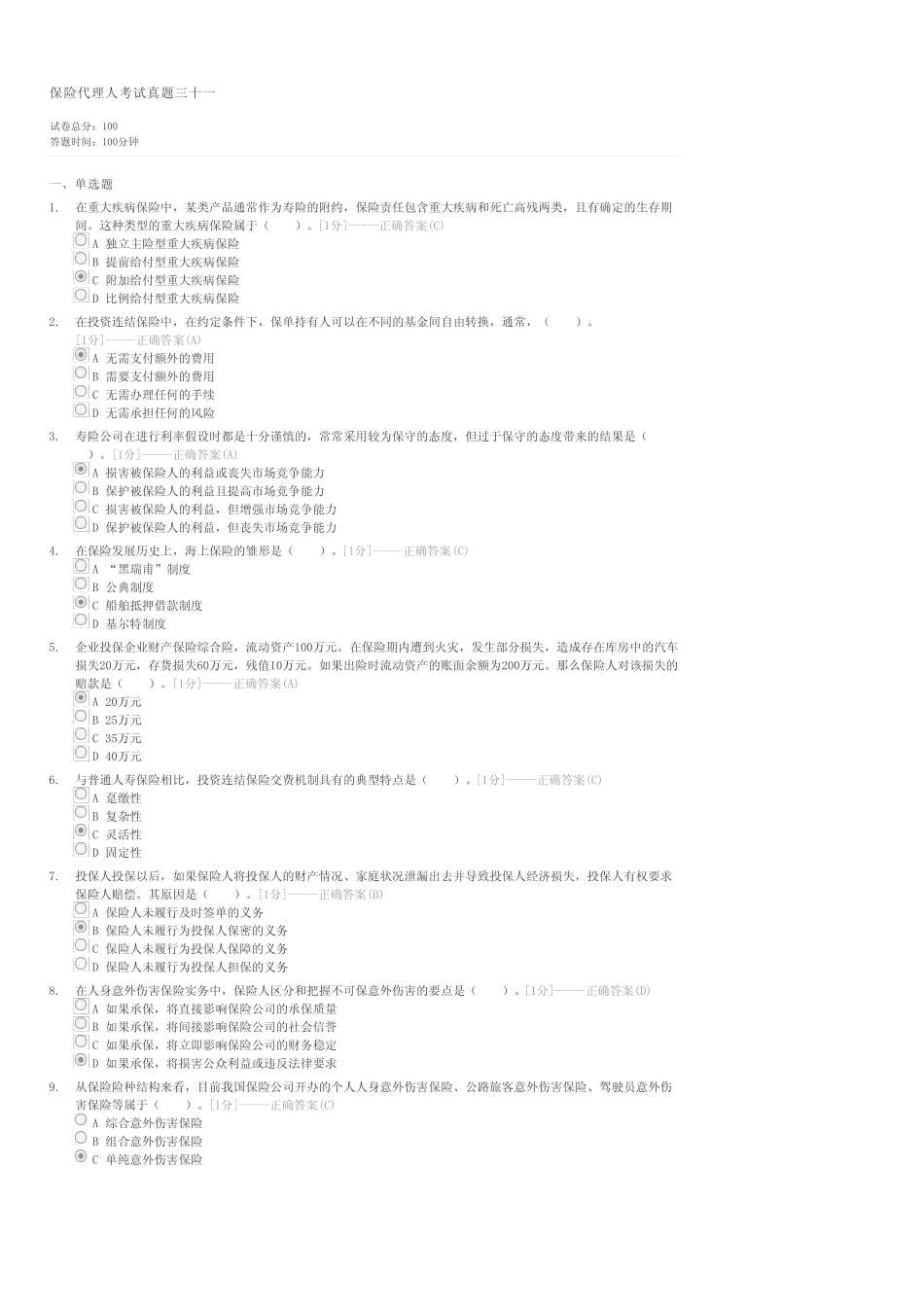 保险代理人考试真题三十一-保险代理人试卷与试题 _第1页