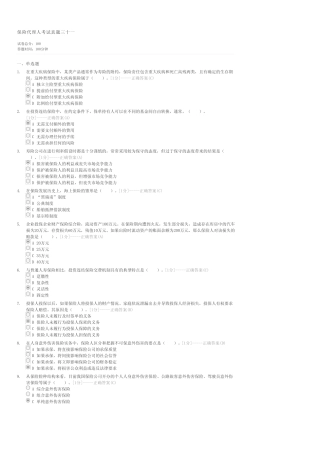 保险代理人考试真题三十一-保险代理人试卷与试题 