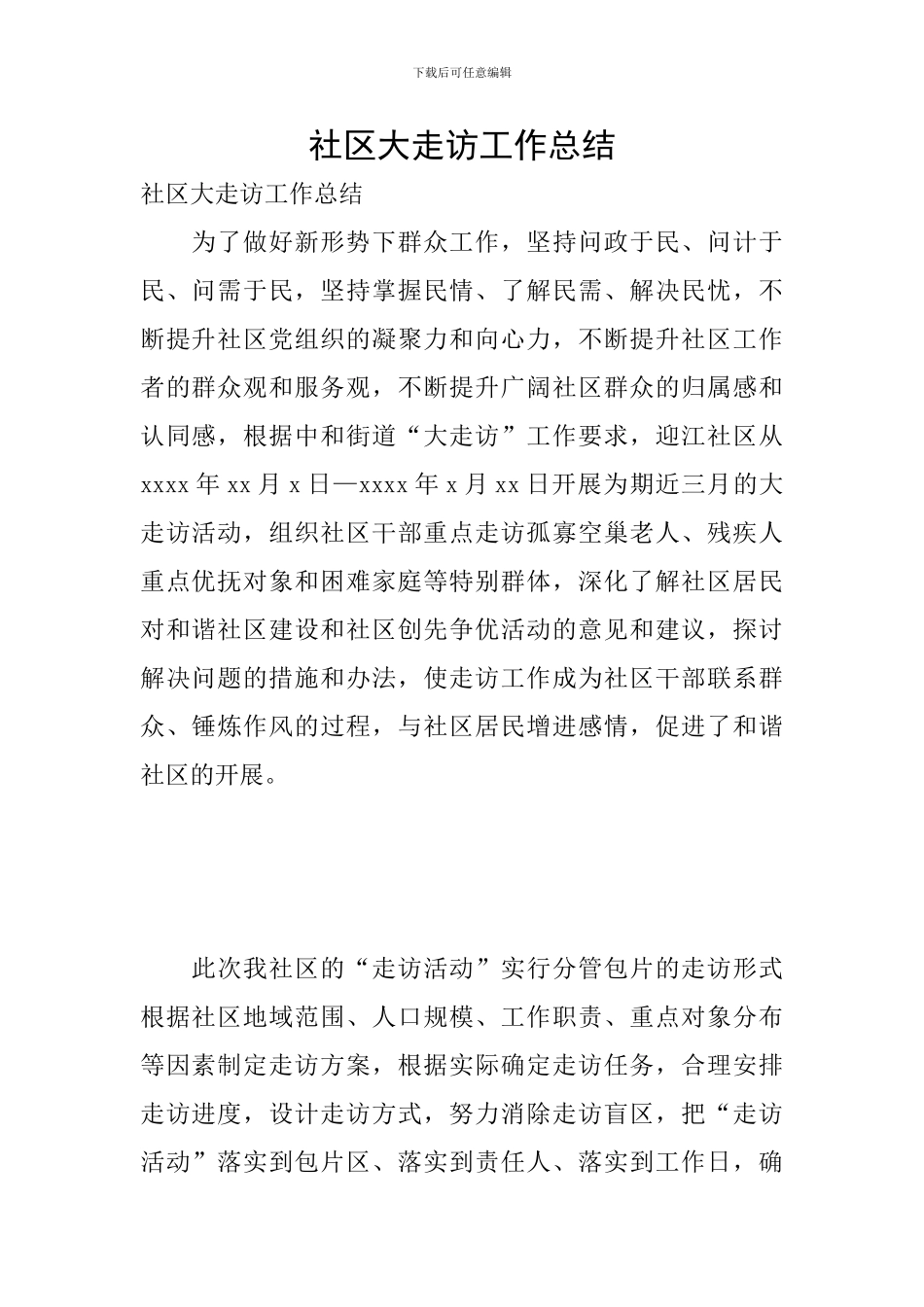 社区大走访工作总结_第1页