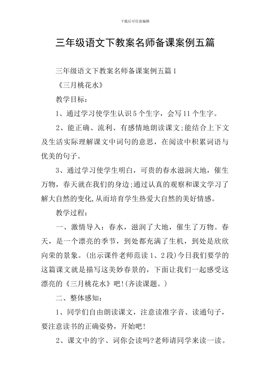 三年级语文下教案名师备课案例五篇_第1页