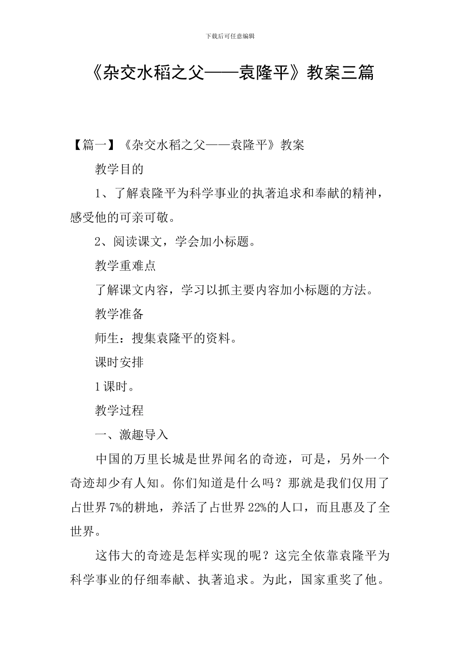 《杂交水稻之父——袁隆平》教案三篇_第1页