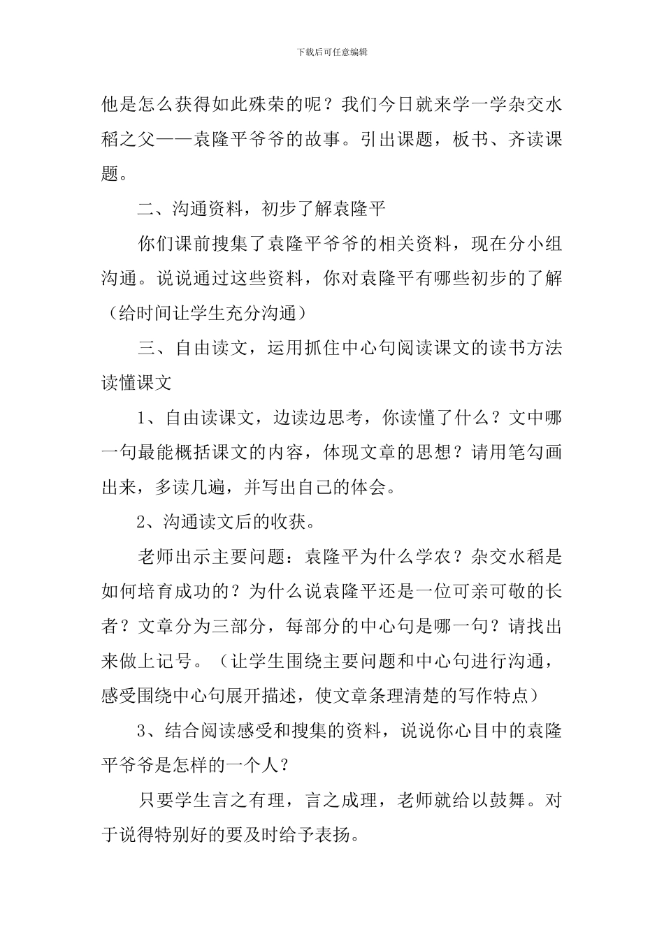 《杂交水稻之父——袁隆平》教案三篇_第2页