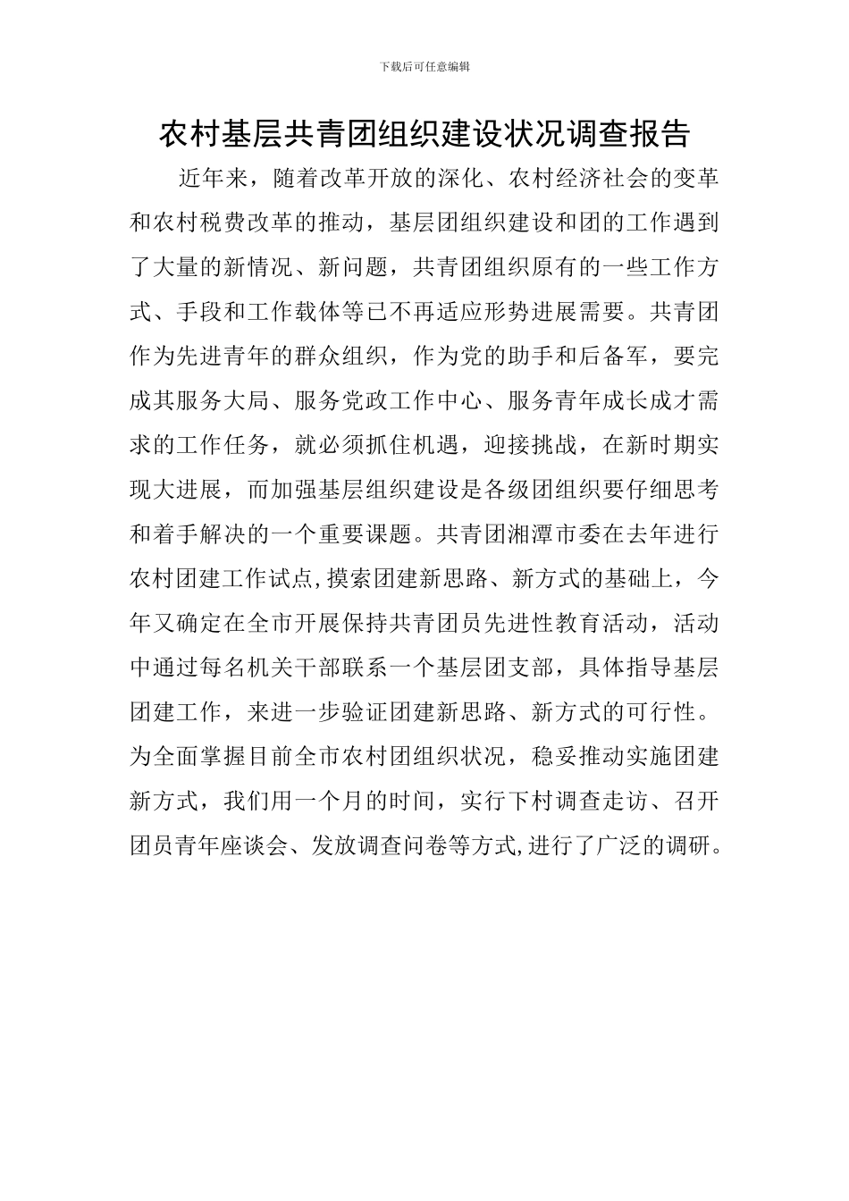 农村基层共青团组织建设状况调查报告_第1页