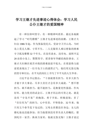 学习王继才先进事迹心得体会：学习人民公仆王继才的爱国精神