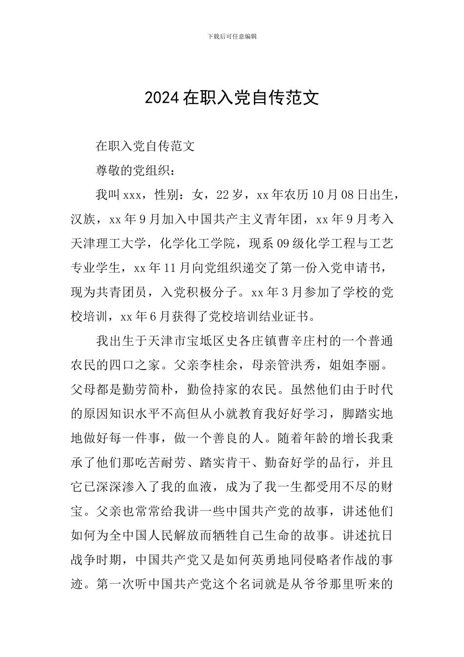 2024在职入党自传范文_第1页