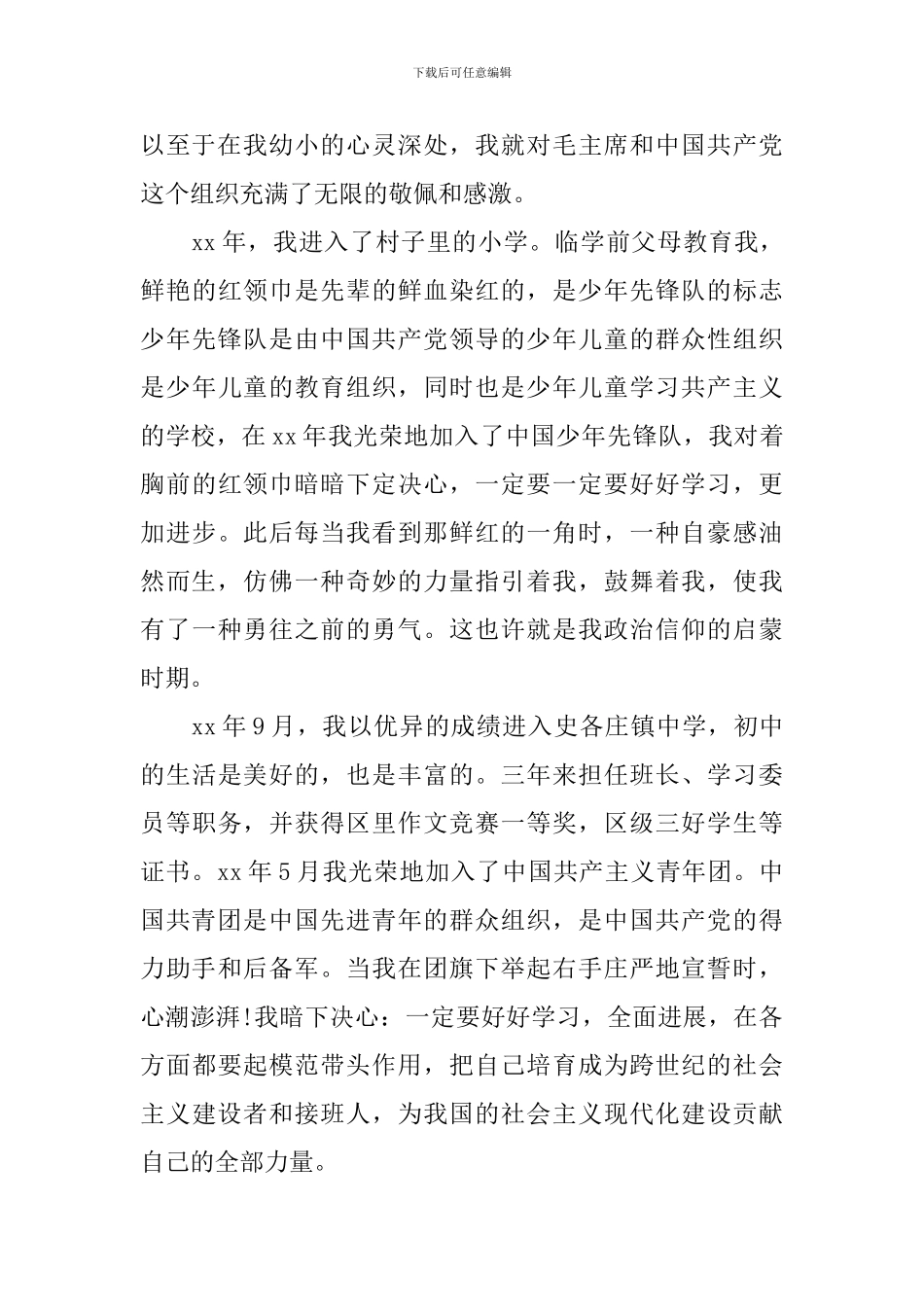 2024在职入党自传范文_第2页