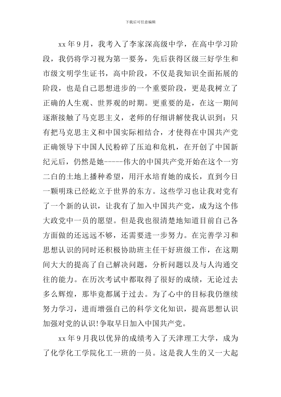 2024在职入党自传范文_第3页