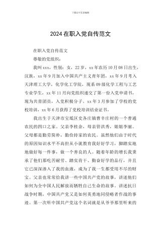 2024在职入党自传范文