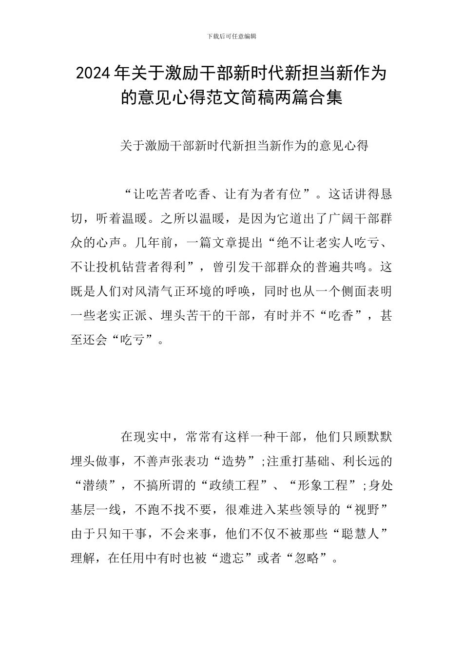 2024年关于激励干部新时代新担当新作为的意见心得范文简稿两篇合集_第1页