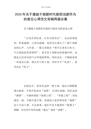 2024年关于激励干部新时代新担当新作为的意见心得范文简稿两篇合集