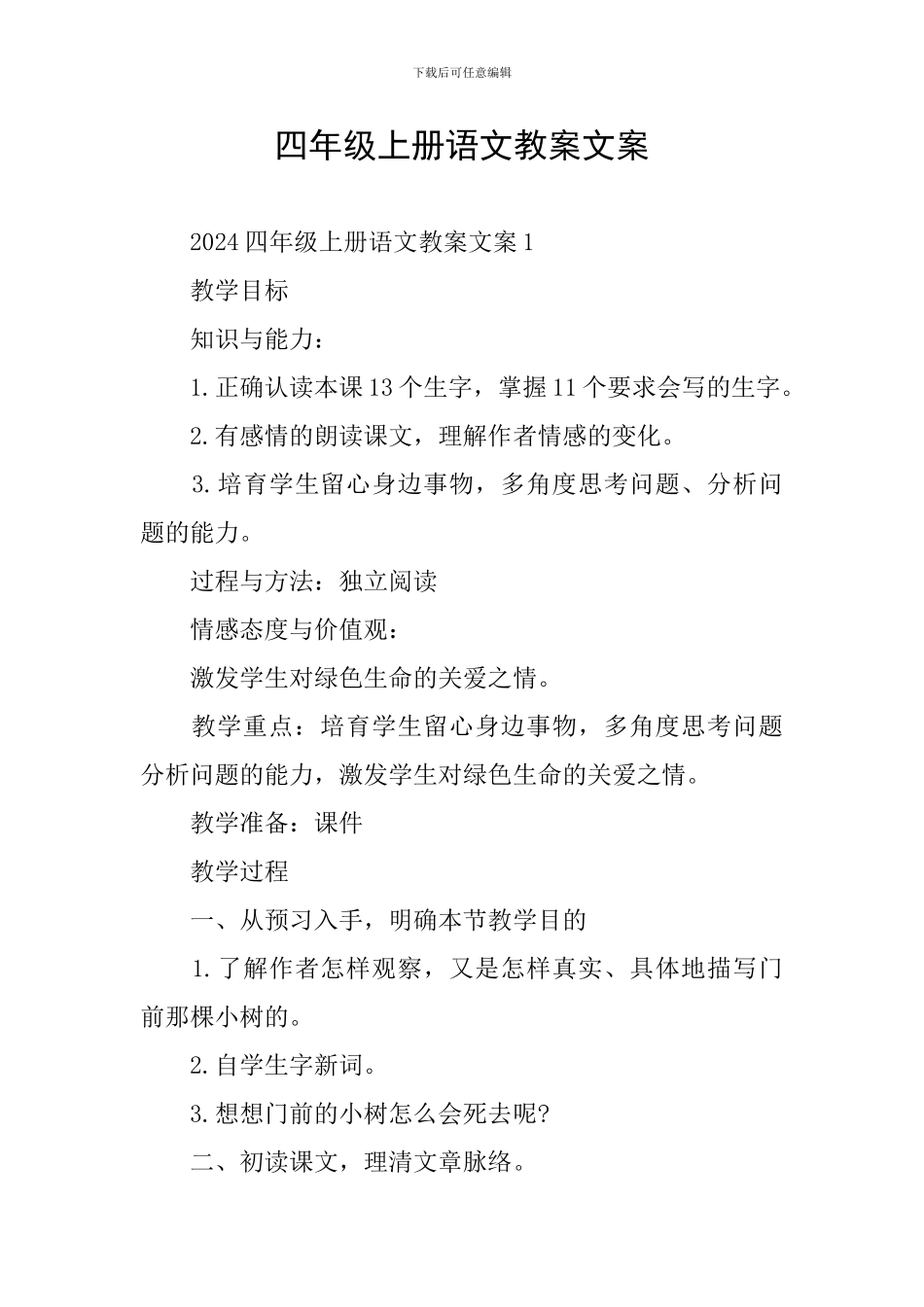 四年级上册语文教案文案_第1页
