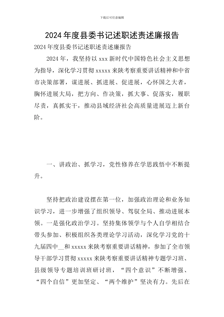 2024年度县委书记述职述责述廉报告_第1页