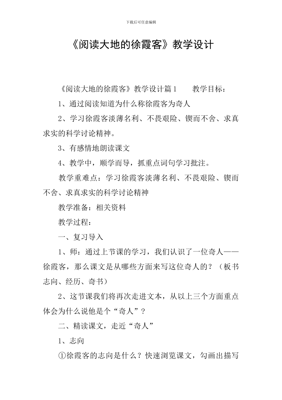 《阅读大地的徐霞客》教学设计_第1页