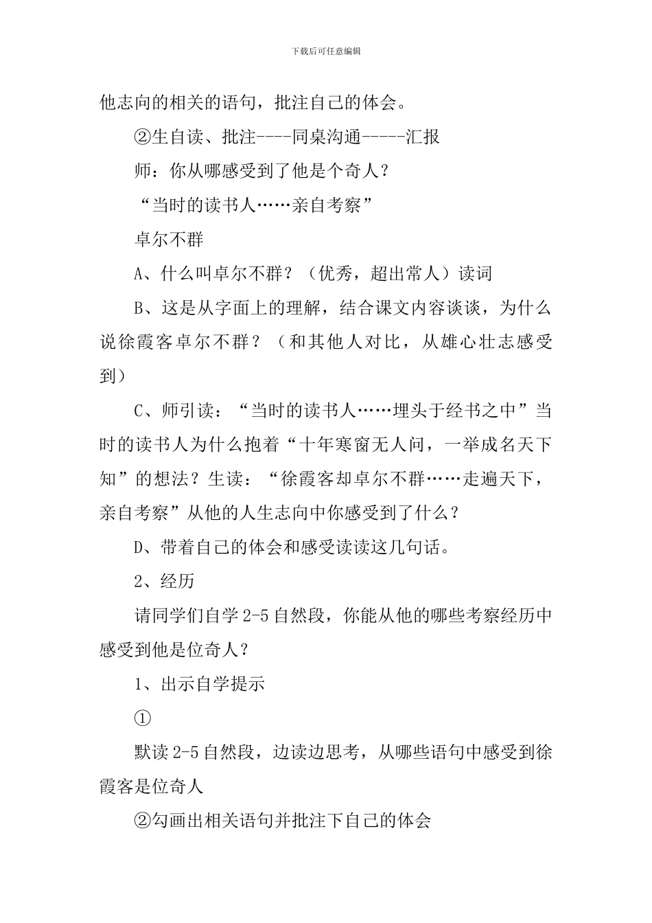 《阅读大地的徐霞客》教学设计_第2页