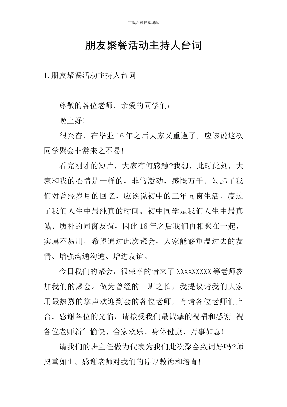朋友聚餐活动主持人台词_第1页