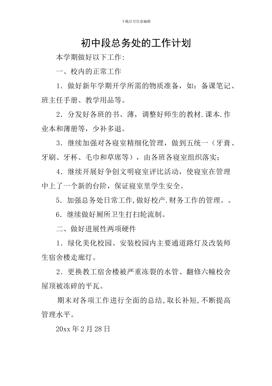 初中段总务处的工作计划_第1页