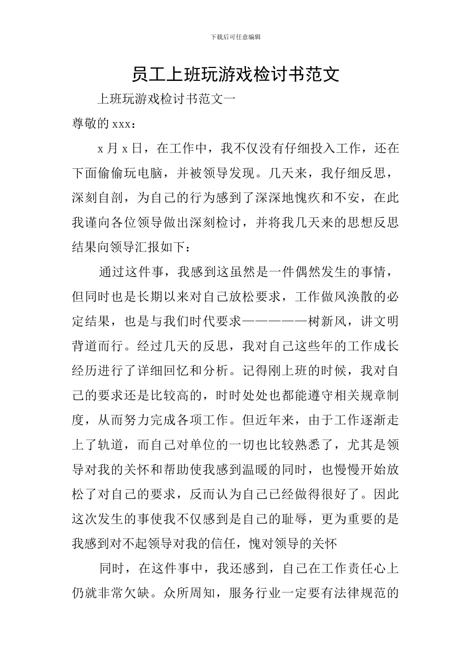 员工上班玩游戏检讨书范文_第1页