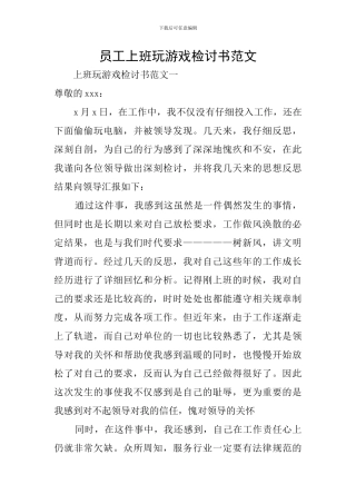 员工上班玩游戏检讨书范文