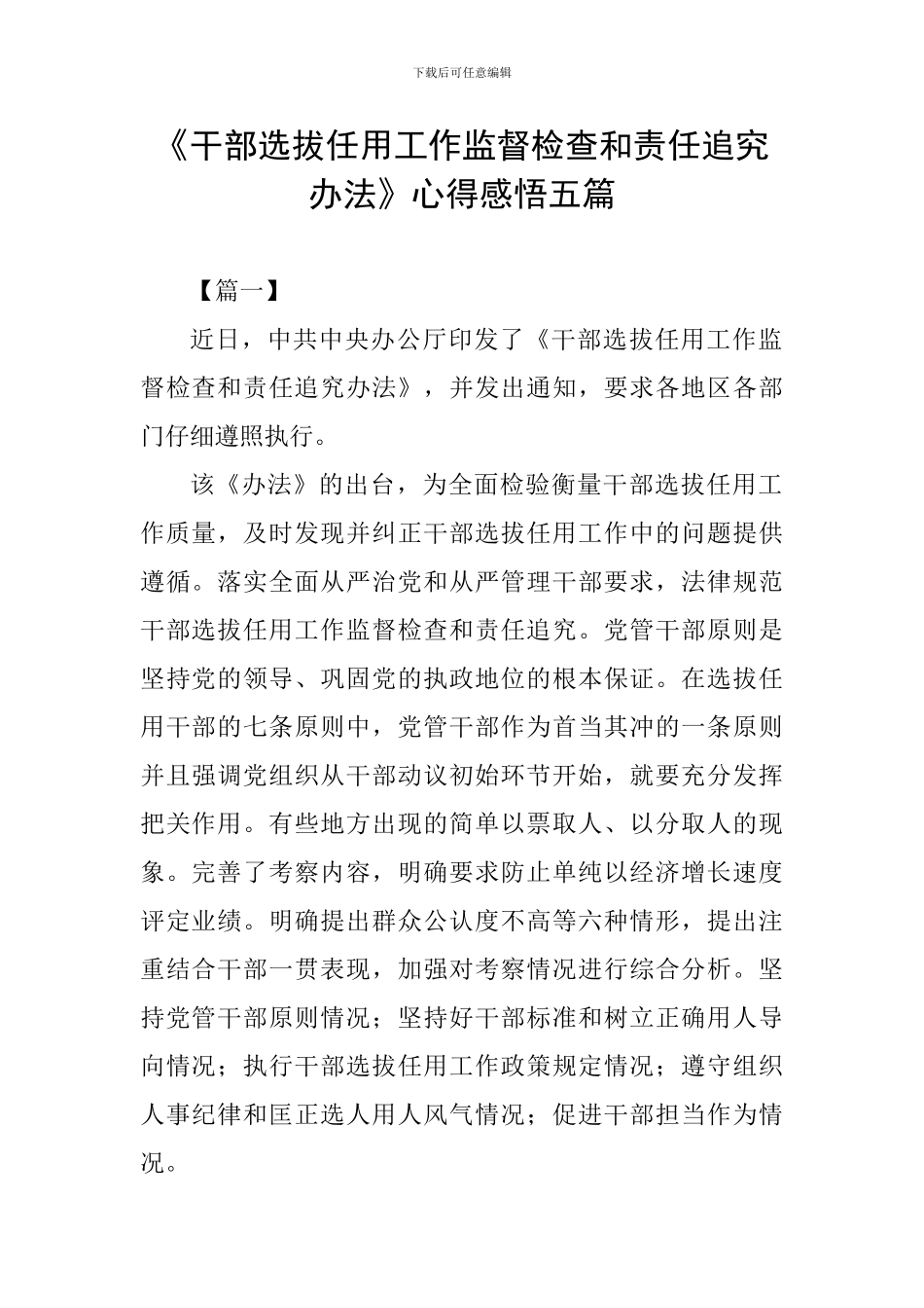 《干部选拔任用工作监督检查和责任追究办法》心得感悟五篇_第1页