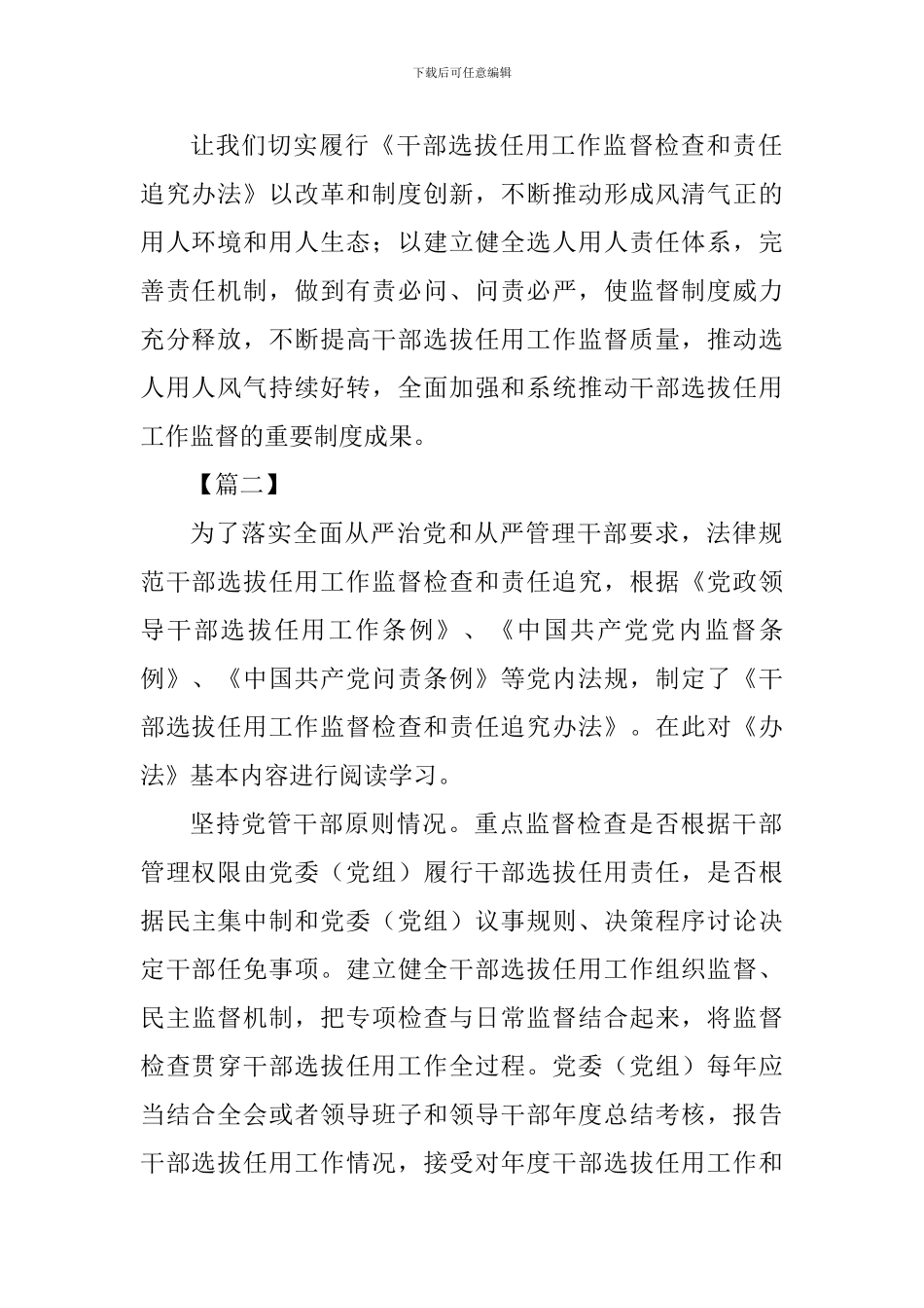《干部选拔任用工作监督检查和责任追究办法》心得感悟五篇_第2页