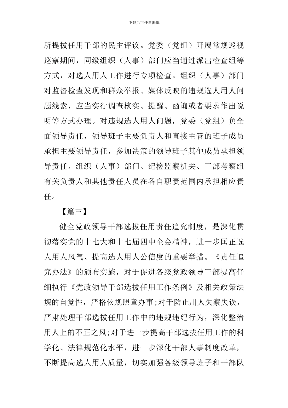 《干部选拔任用工作监督检查和责任追究办法》心得感悟五篇_第3页