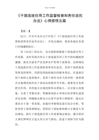 《干部选拔任用工作监督检查和责任追究办法》心得感悟五篇