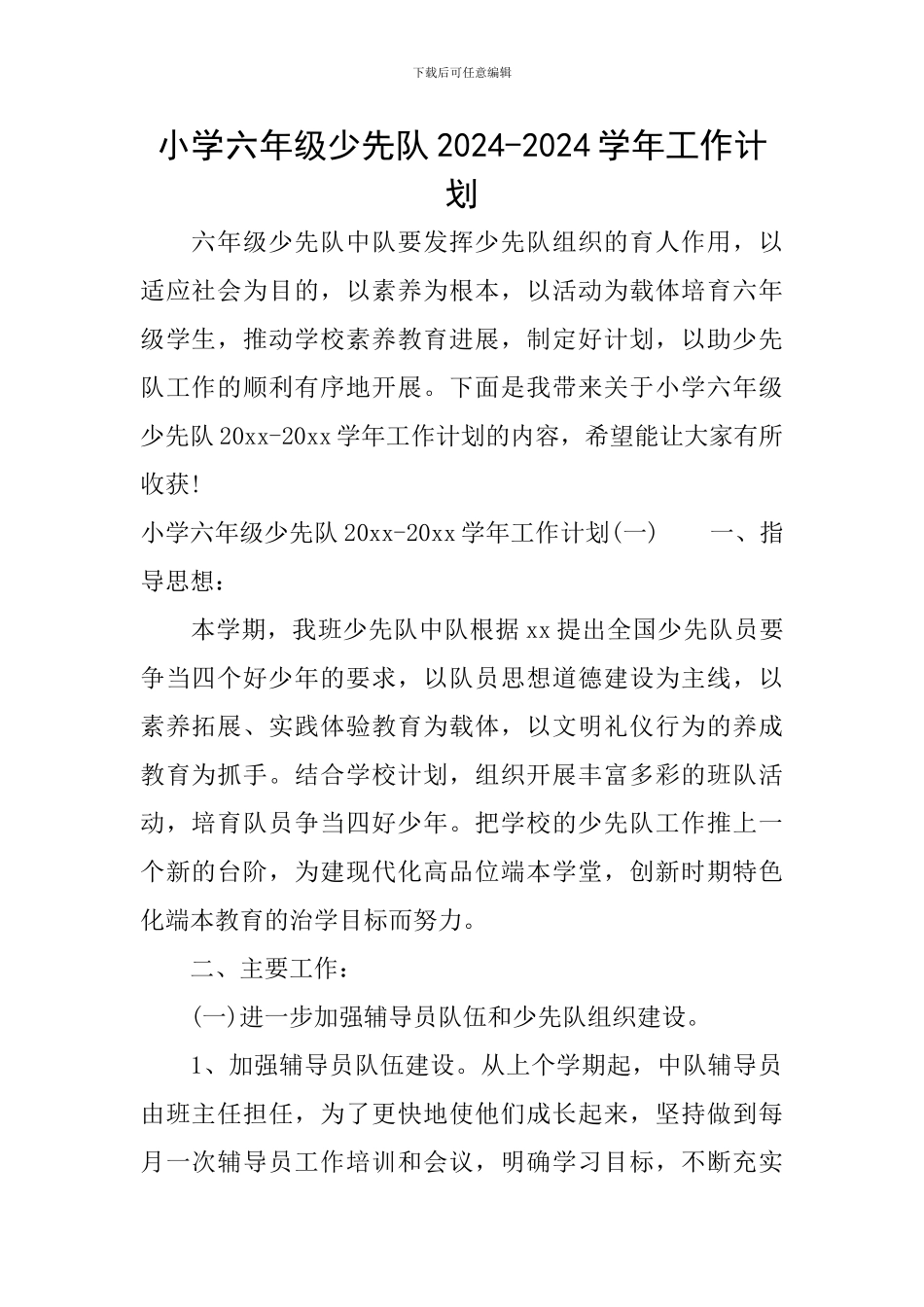 小学六年级少先队2024-2024学年工作计划_第1页