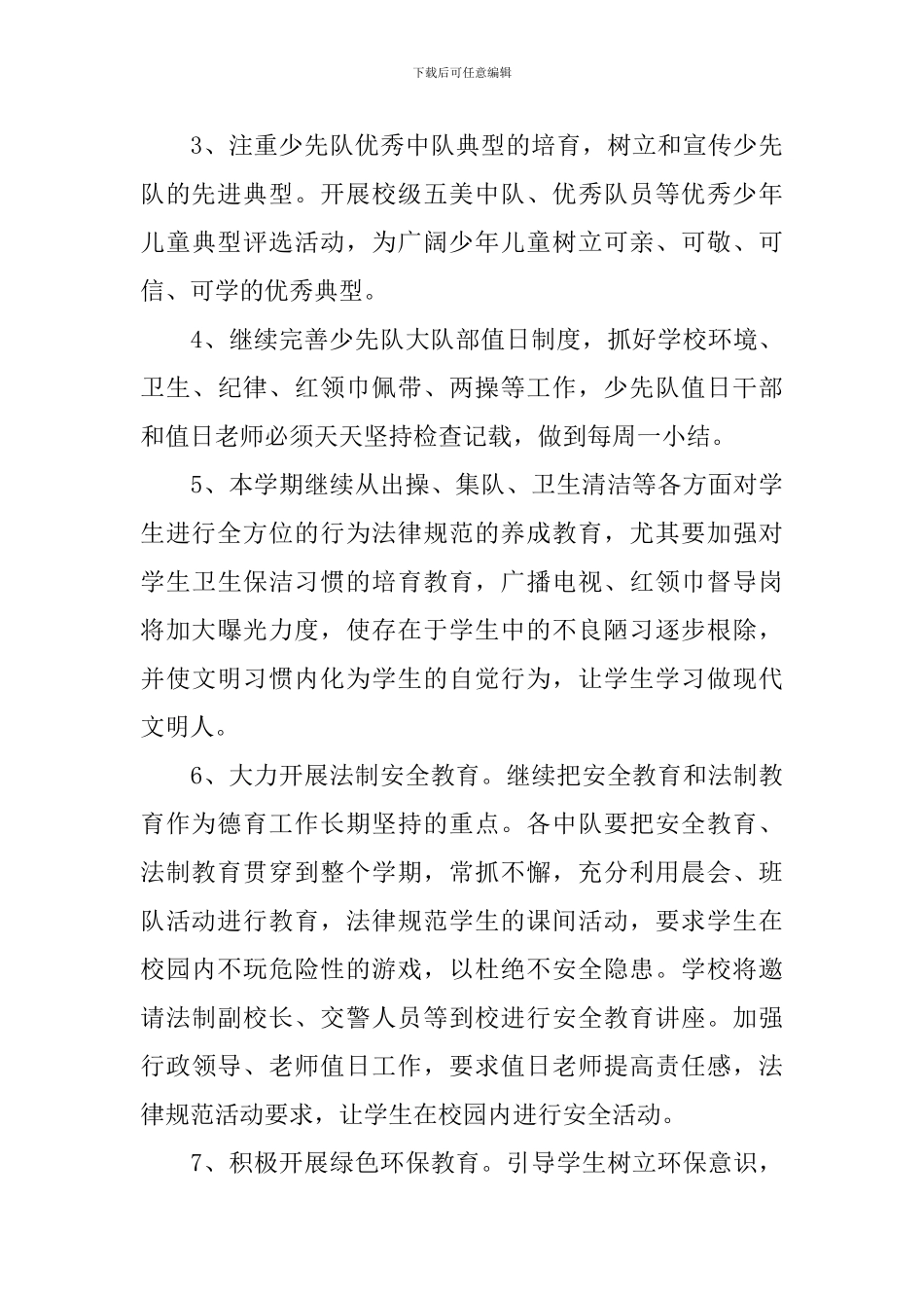 小学六年级少先队2024-2024学年工作计划_第3页