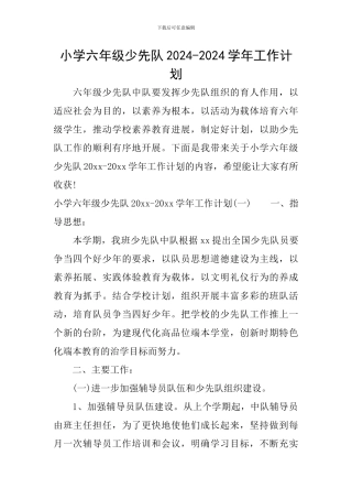 小学六年级少先队2024-2024学年工作计划