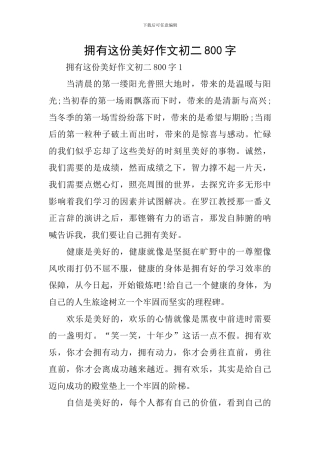拥有这份美好作文初二800字