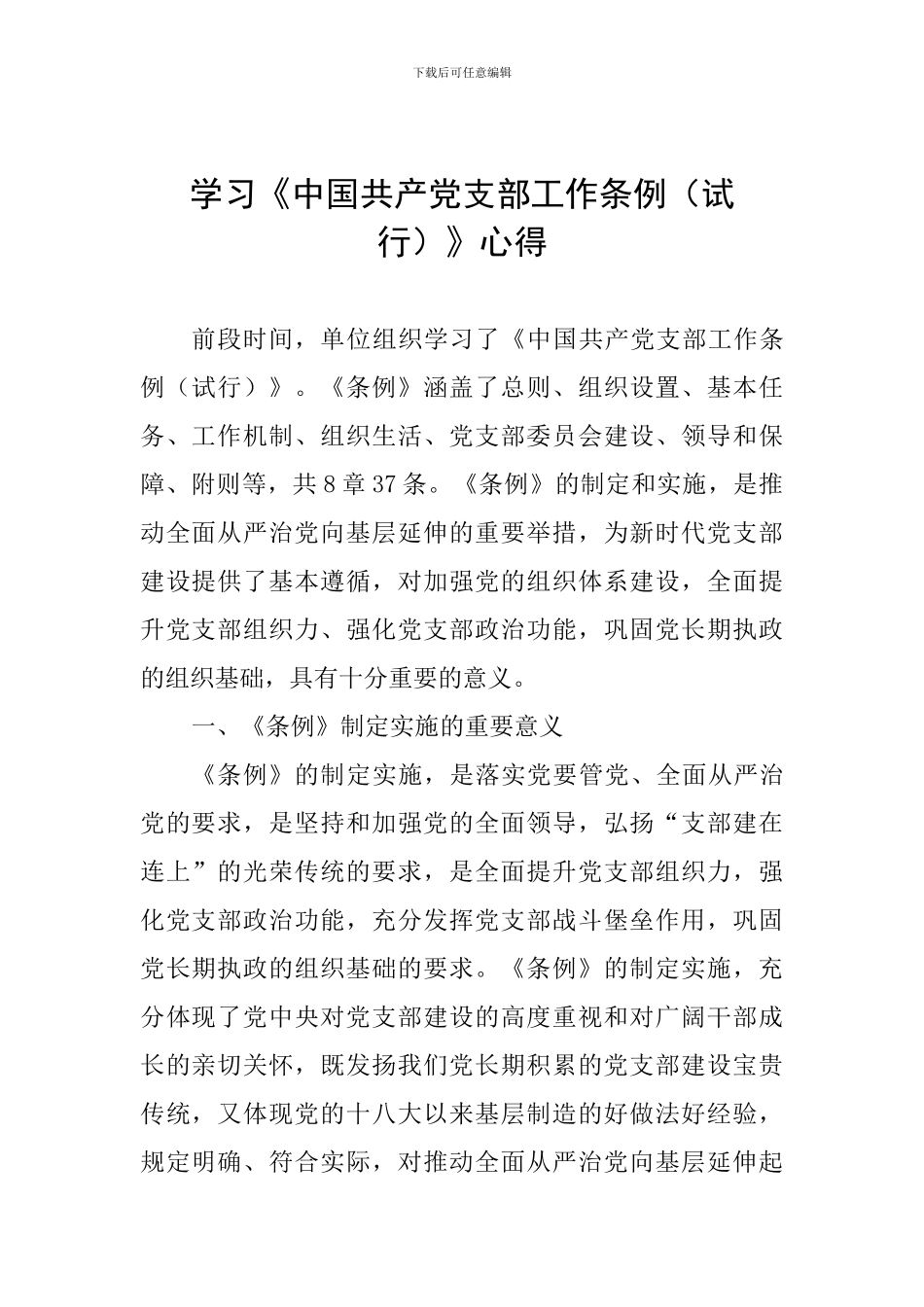 学习《中国共产党支部工作条例》心得_第1页