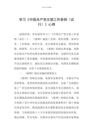 学习《中国共产党支部工作条例》心得