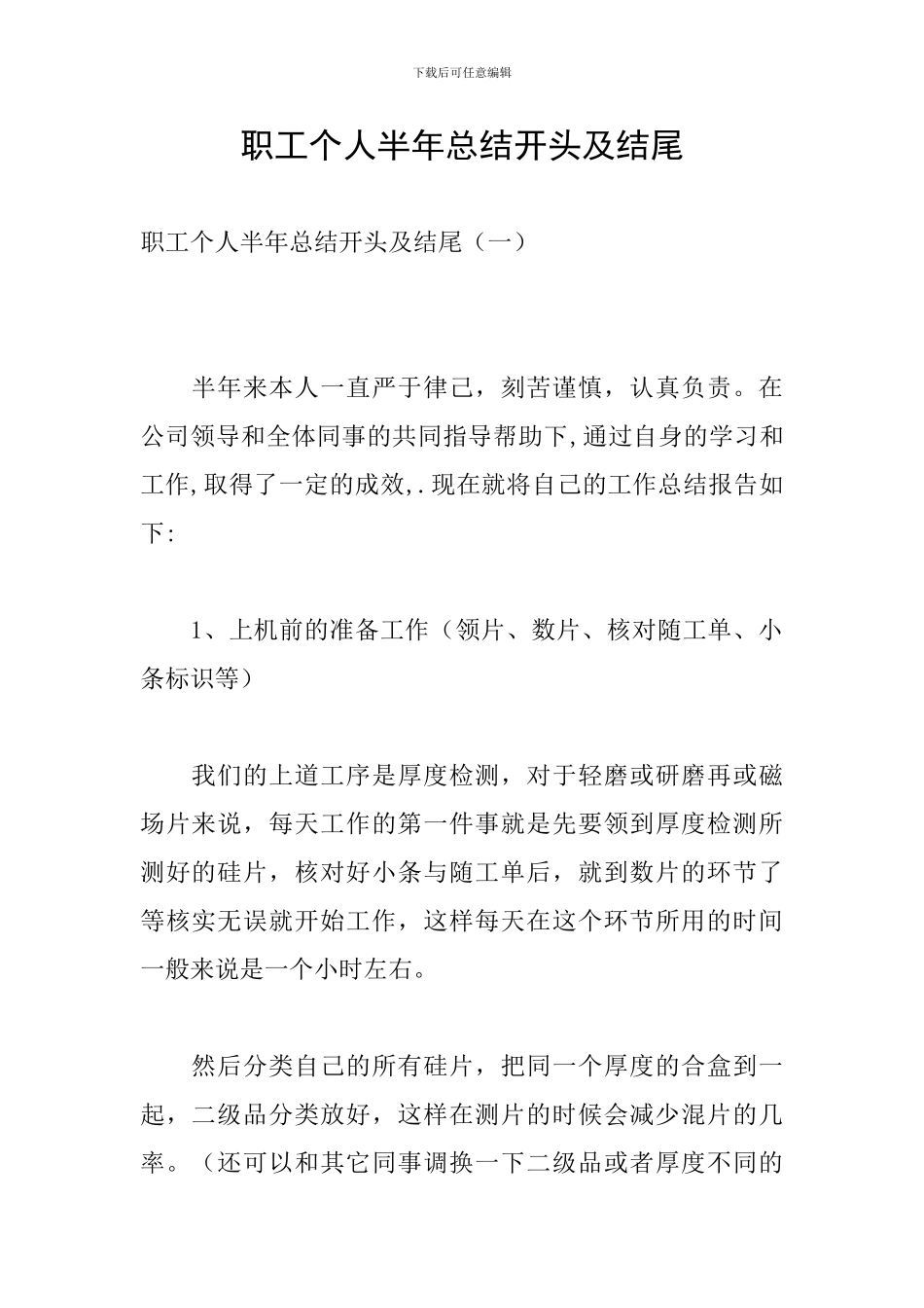 职工个人半年总结开头及结尾_第1页