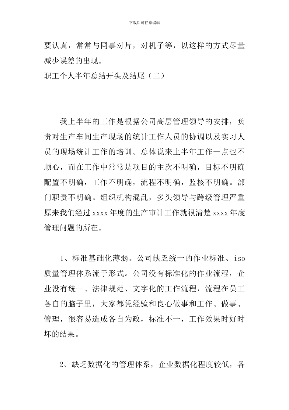 职工个人半年总结开头及结尾_第3页