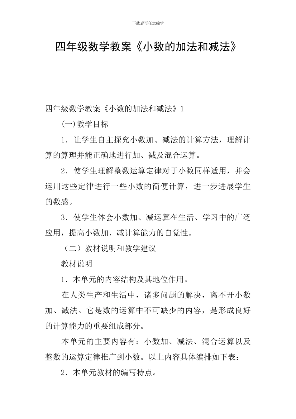 四年级数学教案《小数的加法和减法》_第1页