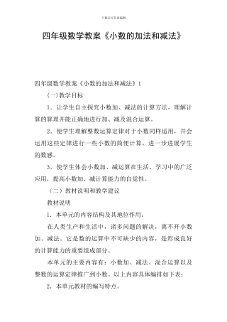 四年级数学教案《小数的加法和减法》