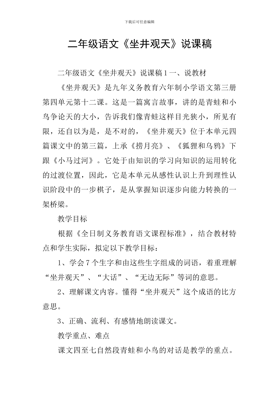 二年级语文《坐井观天》说课稿_第1页