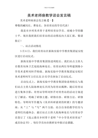 美术教师座教学谈会发言稿