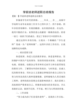学前班老师述职总结报告