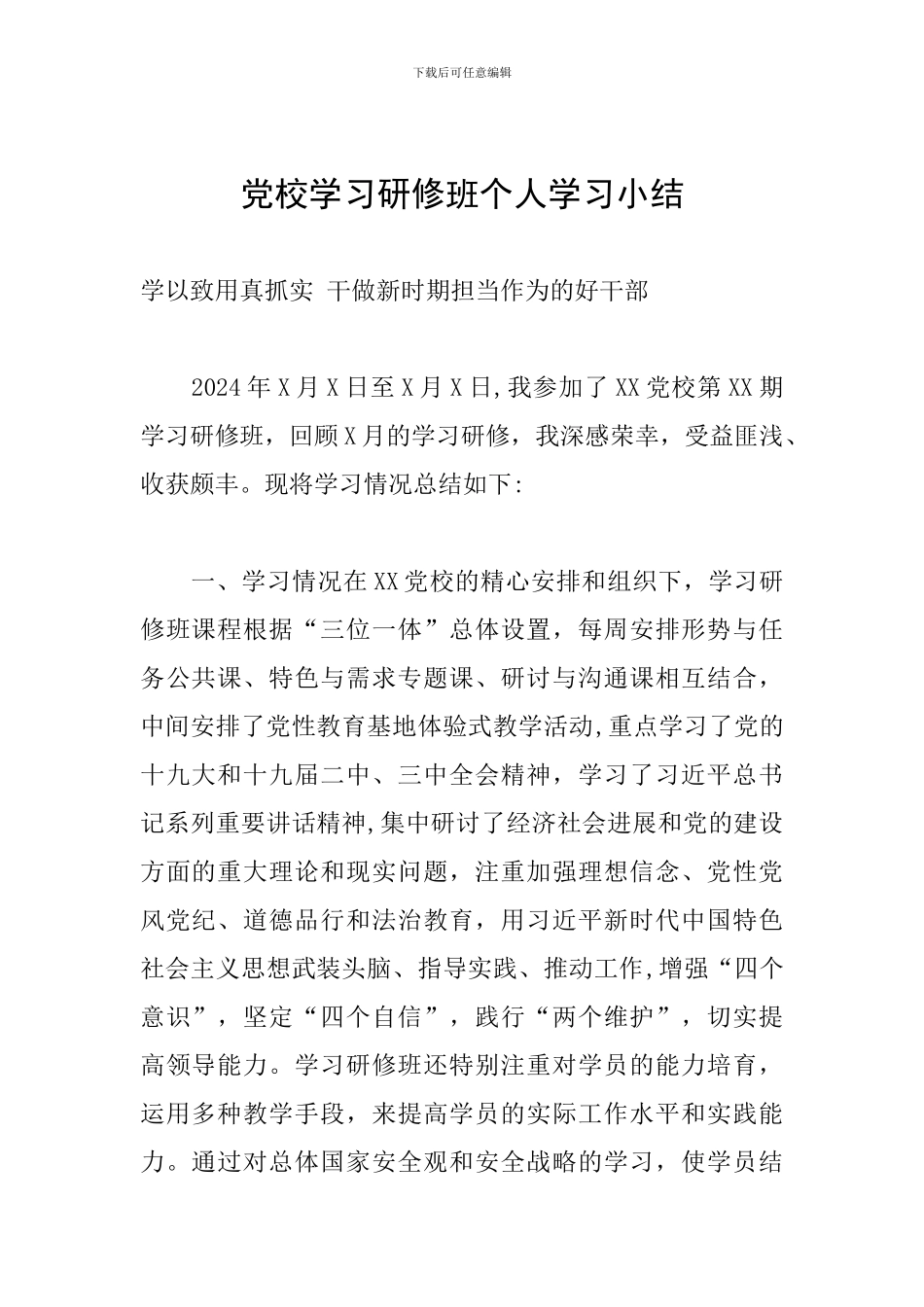 党校学习研修班个人学习小结_第1页