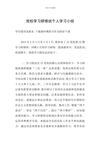 党校学习研修班个人学习小结