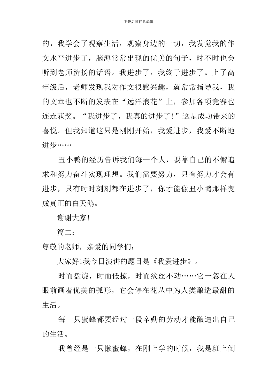 以我爱进步为主题的演讲稿_第2页