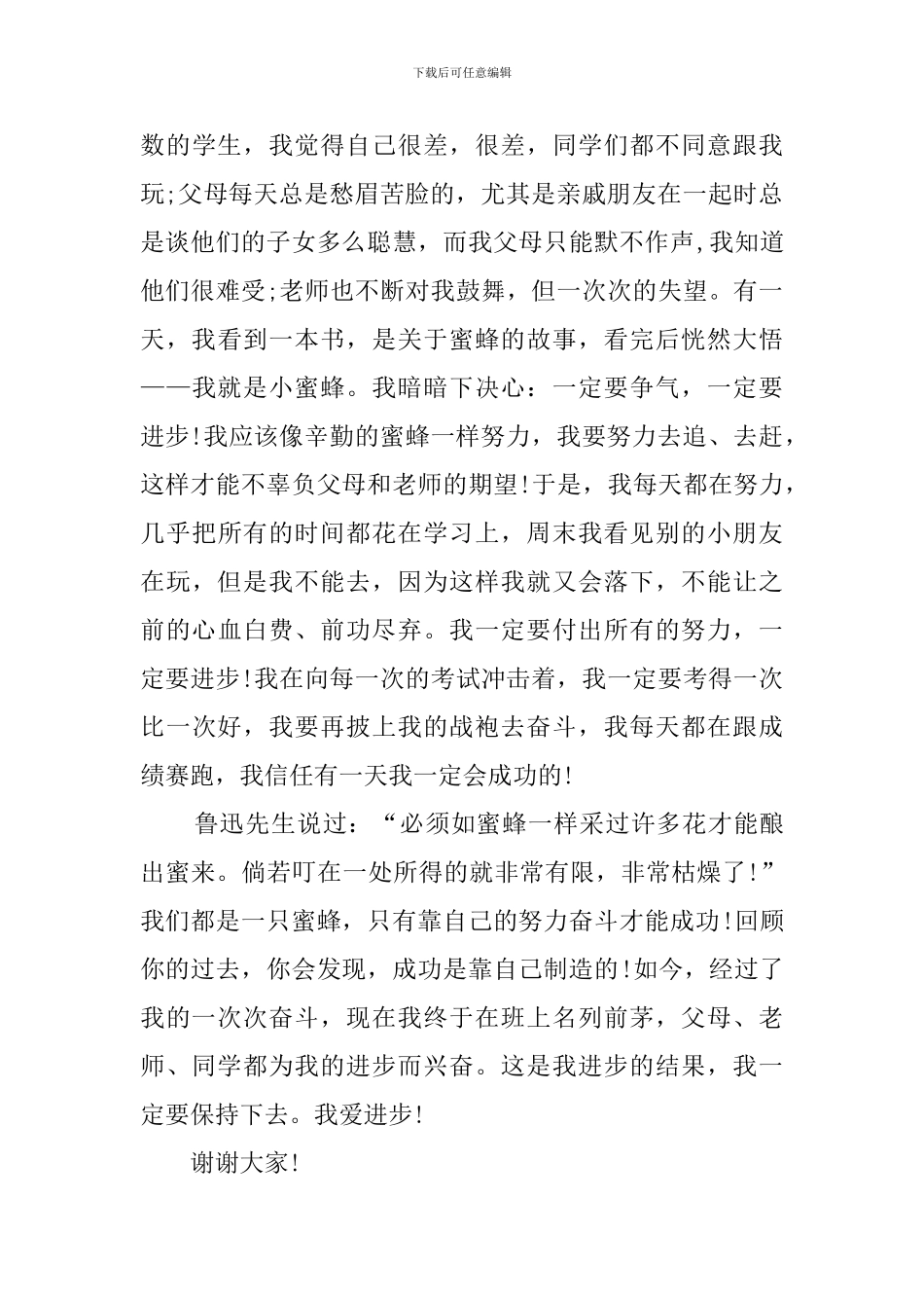 以我爱进步为主题的演讲稿_第3页