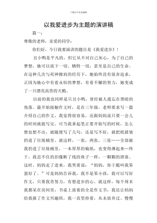 以我爱进步为主题的演讲稿