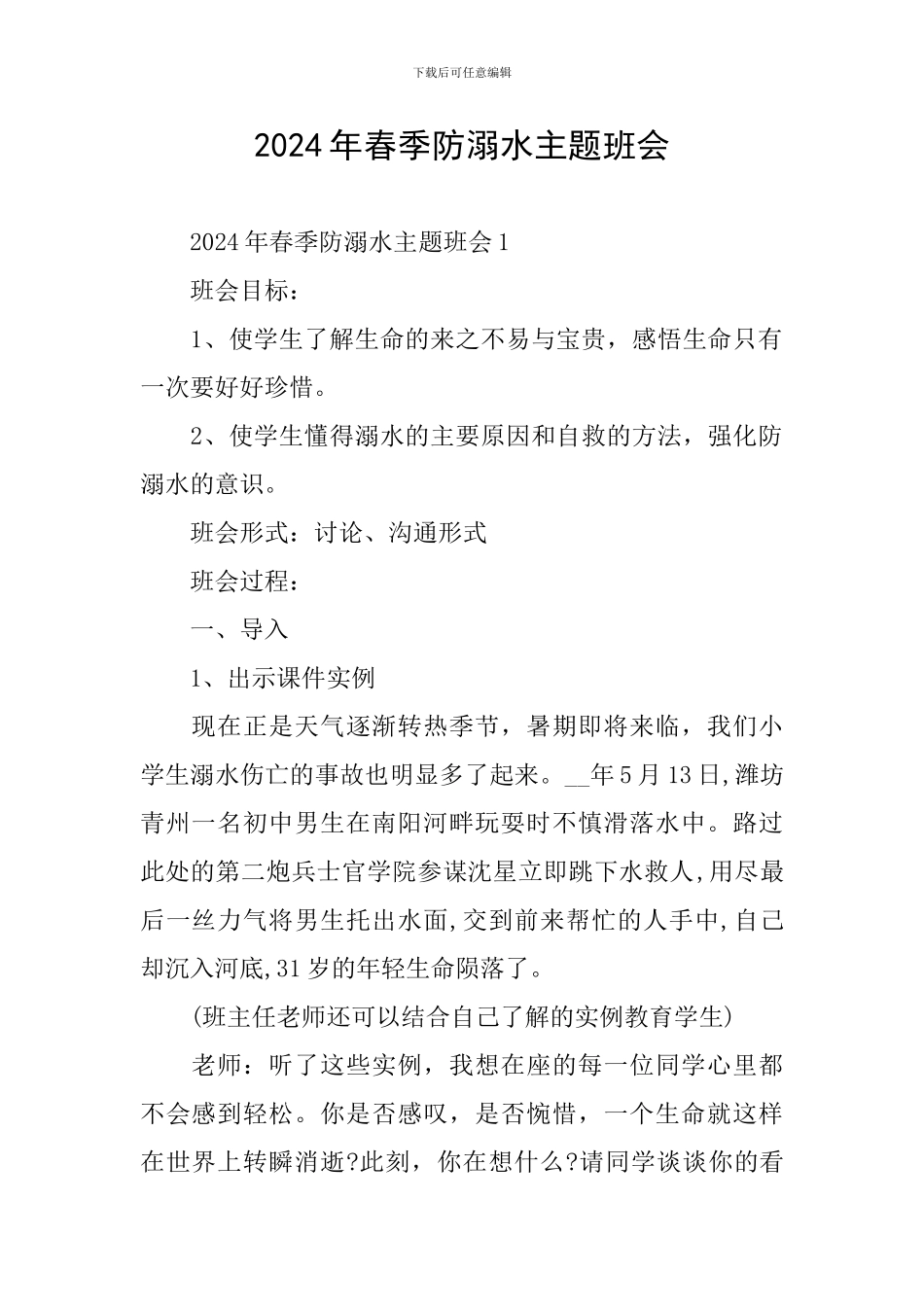 2024年春季防溺水主题班会_第1页