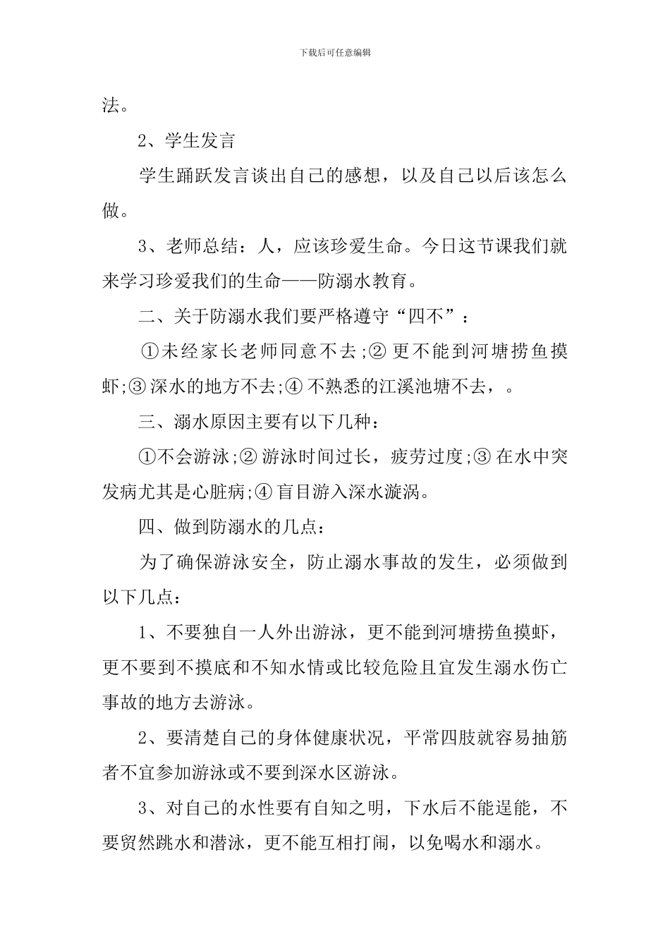 2024年春季防溺水主题班会_第2页